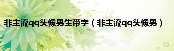 非主流qq頭像男生帶字（非主流qq頭像男）