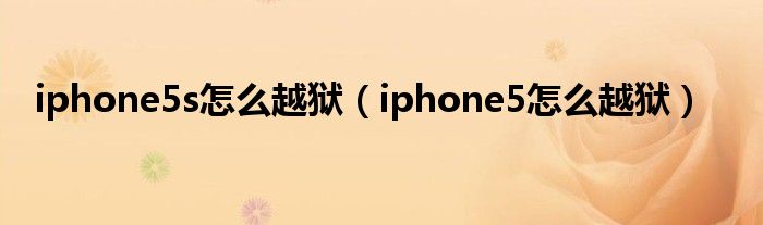 iphone5s怎么越獄（iphone5怎么越獄）