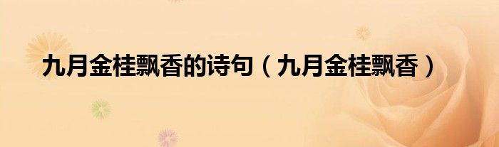 九月金桂飄香的詩句（九月金桂飄香）