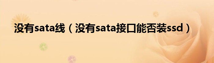 沒有sata線（沒有sata接口能否裝ssd）