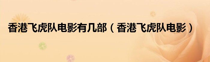 香港飛虎隊(duì)電影有幾部（香港飛虎隊(duì)電影）