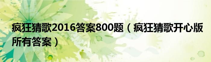 瘋狂猜歌2016答案800題（瘋狂猜歌開心版所有答案）