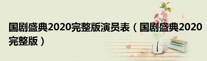 國劇盛典2020完整版演員表（國劇盛典2020完整版）