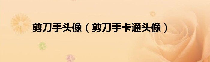 剪刀手頭像（剪刀手卡通頭像）