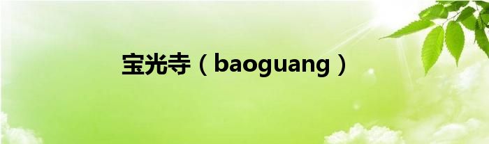 寶光寺（baoguang）