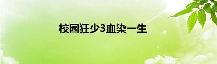 校園狂少3血染一生