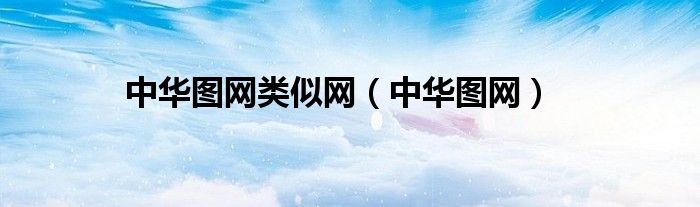中華圖網類似網（中華圖網）