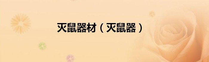 滅鼠器材（滅鼠器）