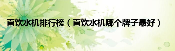 直飲水機(jī)排行榜（直飲水機(jī)哪個牌子最好）
