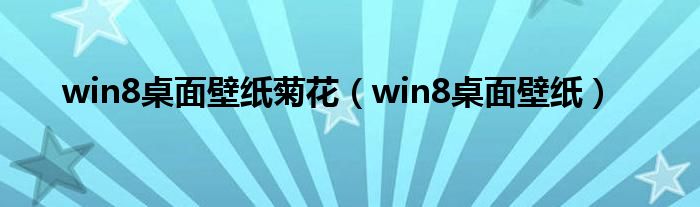 win8桌面壁紙菊花（win8桌面壁紙）