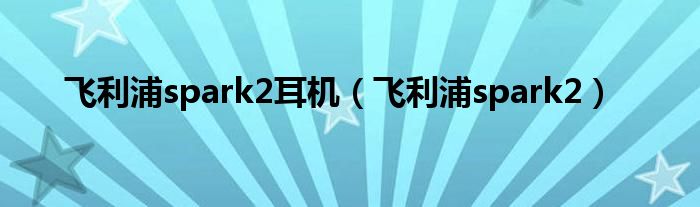 飛利浦spark2耳機（飛利浦spark2）