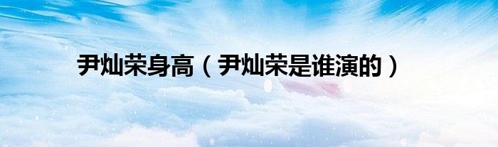 尹燦榮身高（尹燦榮是誰演的）
