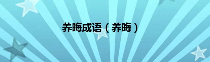 養(yǎng)晦成語(yǔ)（養(yǎng)晦）