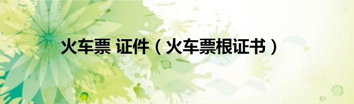 火車票 證件（火車票根證書）