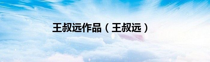 王叔遠(yuǎn)作品（王叔遠(yuǎn)）