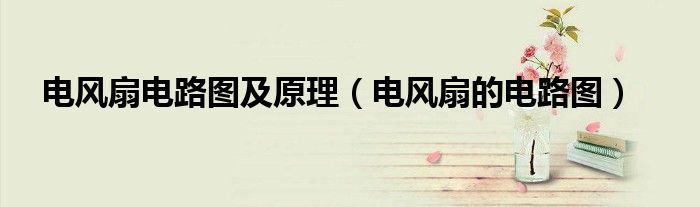 電風(fēng)扇電路圖及原理（電風(fēng)扇的電路圖）