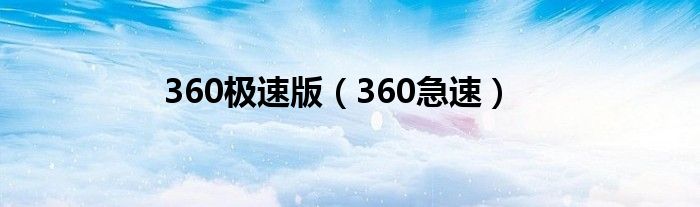 360極速版（360急速）