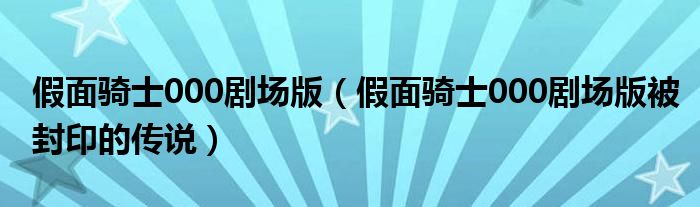 假面騎士000劇場版（假面騎士000劇場版被封印的傳說）