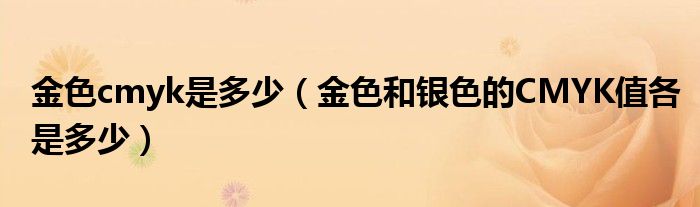金色cmyk是多少（金色和銀色的CMYK值各是多少）