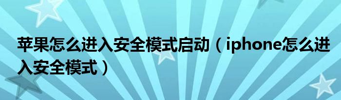 蘋果怎么進(jìn)入安全模式啟動(dòng)（iphone怎么進(jìn)入安全模式）