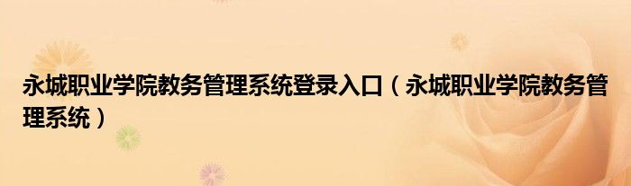 永城職業(yè)學(xué)院教務(wù)管理系統(tǒng)登錄入口（永城職業(yè)學(xué)院教務(wù)管理系統(tǒng)）