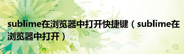 sublime在瀏覽器中打開快捷鍵（sublime在瀏覽器中打開）