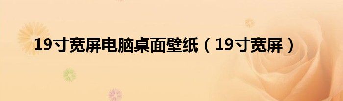 19寸寬屏電腦桌面壁紙（19寸寬屏）