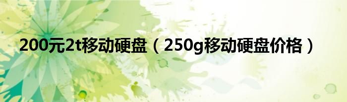 200元2t移動硬盤（250g移動硬盤價(jià)格）
