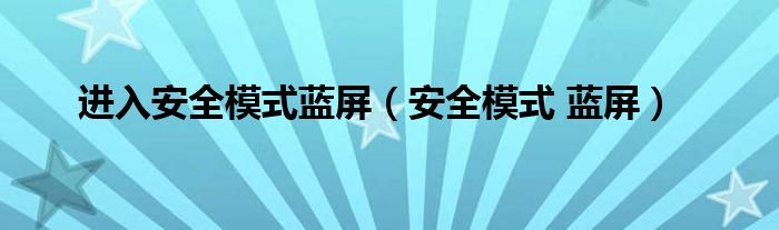 進(jìn)入安全模式藍(lán)屏（安全模式 藍(lán)屏）