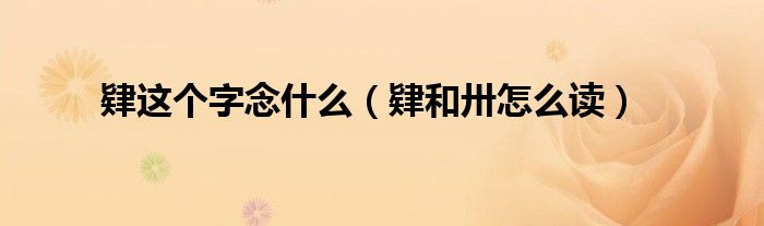肄這個(gè)字念什么（肄和卅怎么讀）