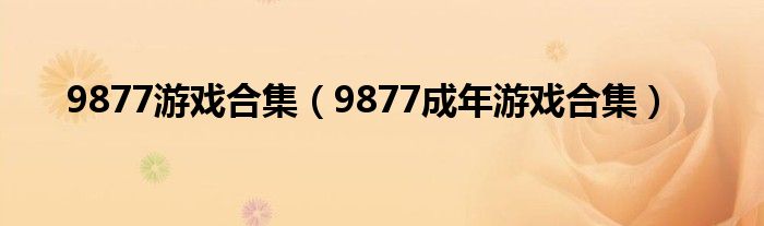 9877游戲合集（9877成年游戲合集）