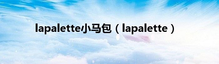 lapalette小馬包（lapalette）