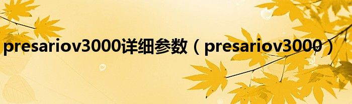 presariov3000詳細參數(shù)（presariov3000）