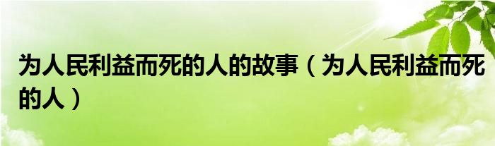 為人民利益而死的人的故事（為人民利益而死的人）