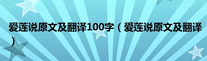 愛(ài)蓮說(shuō)原文及翻譯100字（愛(ài)蓮說(shuō)原文及翻譯）