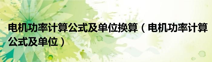 電機(jī)功率計算公式及單位換算（電機(jī)功率計算公式及單位）