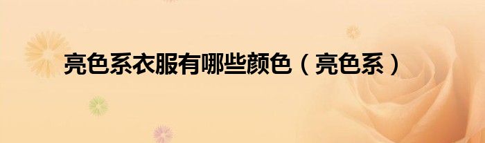 亮色系衣服有哪些顏色（亮色系）