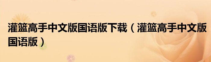 灌籃高手中文版國語版下載（灌籃高手中文版國語版）