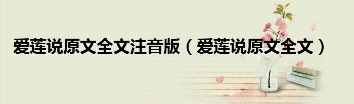 愛(ài)蓮說(shuō)原文全文注音版（愛(ài)蓮說(shuō)原文全文）