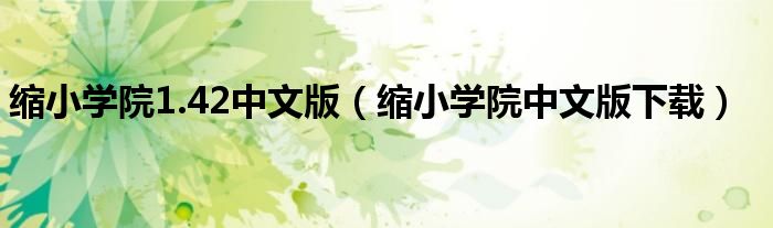 縮小學(xué)院1.42中文版（縮小學(xué)院中文版下載）