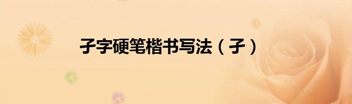 孑字硬筆楷書寫法（孑）