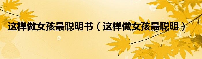 這樣做女孩最聰明書（這樣做女孩最聰明）