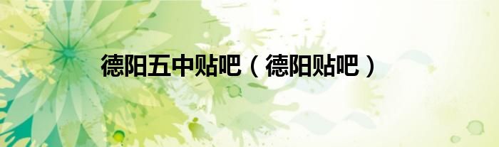 德陽(yáng)五中貼吧（德陽(yáng)貼吧）