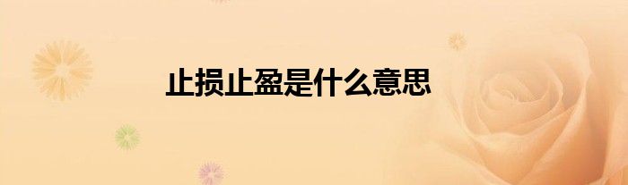 止損止盈是什么意思