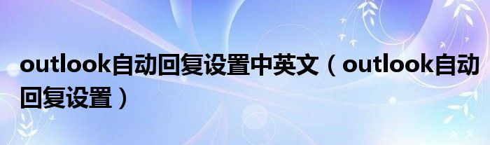 outlook自動回復設置中英文（outlook自動回復設置）
