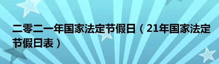 二零二一年國家法定節(jié)假日（21年國家法定節(jié)假曰表）