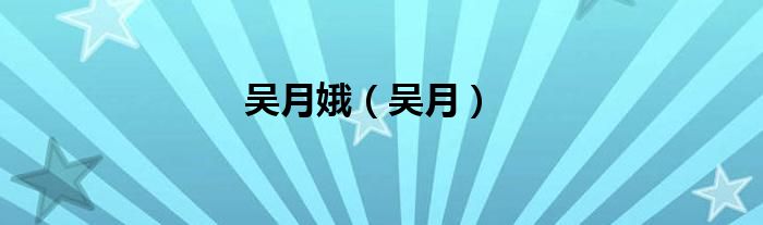 吳月娥（吳月）