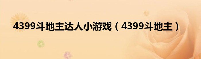 4399斗地主達人小游戲（4399斗地主）