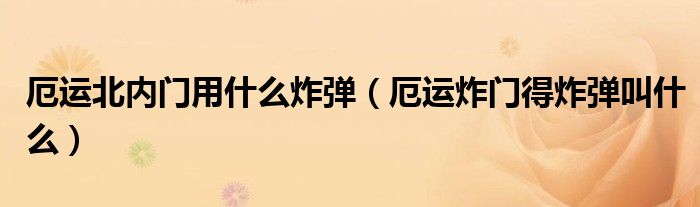 厄運(yùn)北內(nèi)門用什么炸彈（厄運(yùn)炸門得炸彈叫什么）