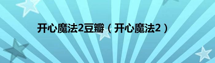 開心魔法2豆瓣（開心魔法2）
